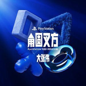 角圆叉方 (PlayStation中国十周年纪念曲)