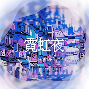 霓虹夜