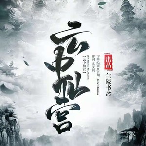 云中仙宫