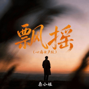 飘摇 (心痛女声版)
