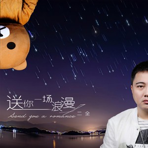 送你一场浪漫
