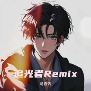 追光者Remix (伴奏)