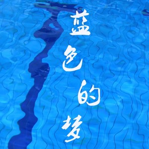 蓝色的梦 (伴奏)