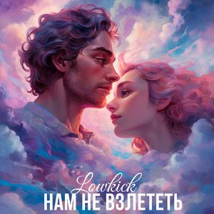 Нам не взлететь