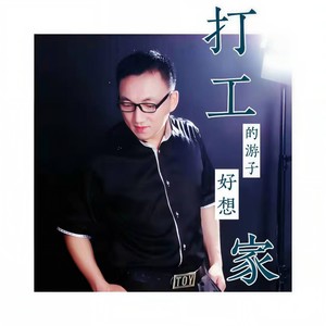 打工的游子好想家