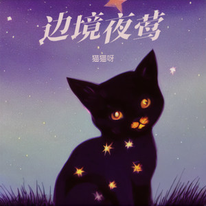边境夜莺 (伴奏)