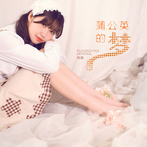 雨茜 - 蒲公英的梦