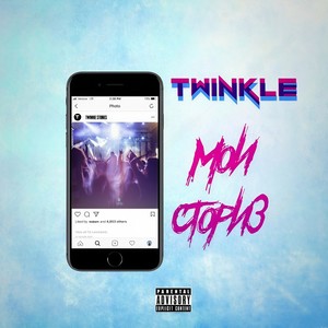 Мои сториз (Explicit)