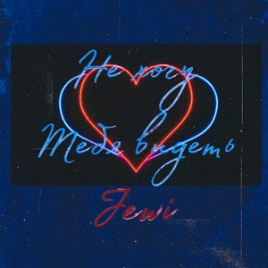 Не хочу тебя видеть (Explicit)