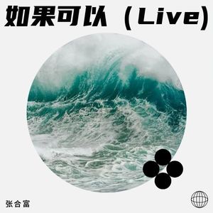 如果可以 (伴奏)