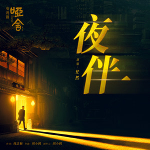 夜伴-任然
