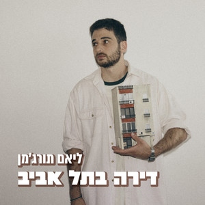 דירה בתל אביב