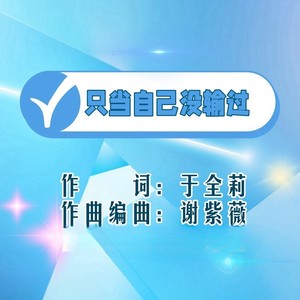 只当自己没输过 (通俗男伴奏)