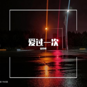 爱过一次