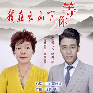 我在云山下等你 (伴奏)