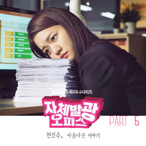 자체발광 오피스 OST Part.5