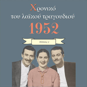 Chronicle of  Greek Popular Song 1952, Vol. 3