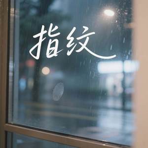 指纹-梵高Oiez