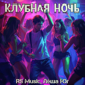 Клубная ночь