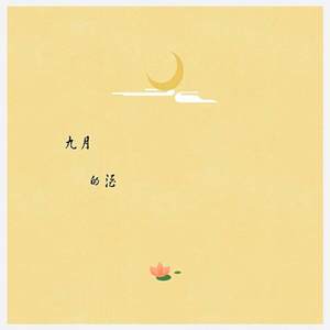 九月的酒