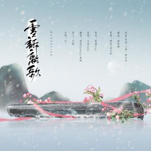 雪诉离歌