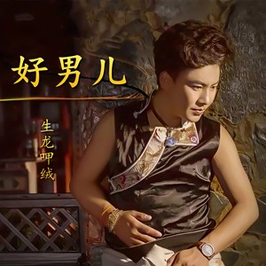 好男儿