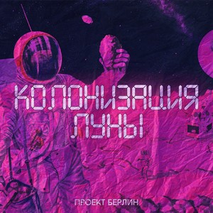 Лунная колыбель