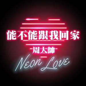 能不能跟我回家