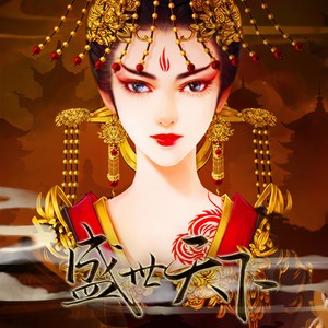 盛世-橙光音乐