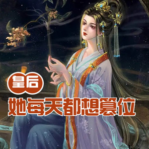 第1639章 从始至终都是爱他的皇位，根本不爱他这个人 (DJ长音频) - 小酷说书封面