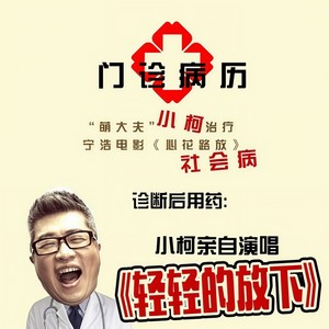 小柯 - 轻轻的放下