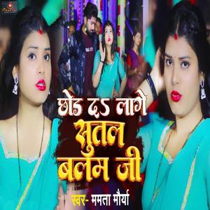 Chhod Da Lage Sutal Balam Ji