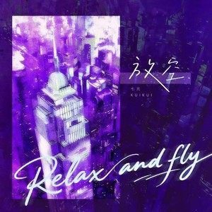 放空 (英文版Relax and fly)