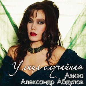 Улица случайная