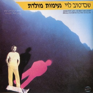 נעימות מולדת - שירים ישראליים יפים בבצוע חליל ותזמורת