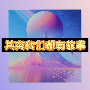 你是人间四月天 (疯狂版)