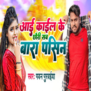 Aai Kail Ke Chhauri Sab Bara Pasin