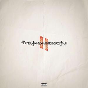 В моей голове (Explicit)