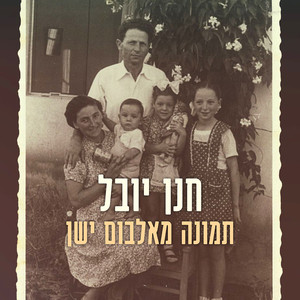 תמונה מאלבום ישן