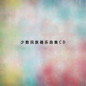 赛马（芦笙）