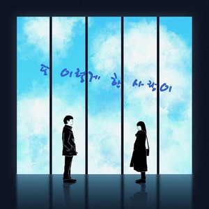 또 이렇게 한 사랑이(When love has gone)