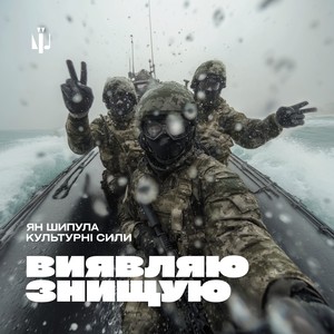 Виявляю, знищую