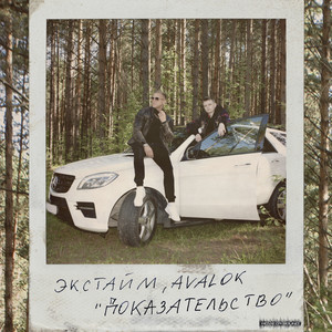 Доказательство (Single Version)