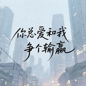 你总爱和我争个输赢