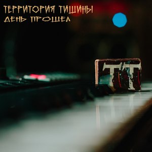 День прошел