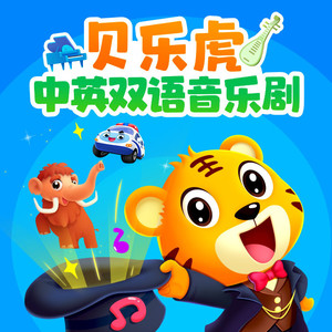 树懒慢吞吞 (DJ长音频) - 贝乐虎儿歌封面