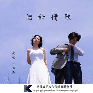佳辞情歌