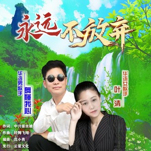 永远不放弃 (伴奏)