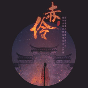 赤伶DJ