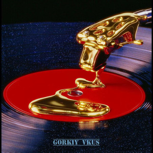 Горький вкус